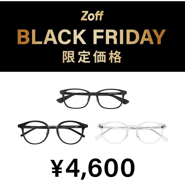 今年もやります！Zoff BLACK FRIDAY